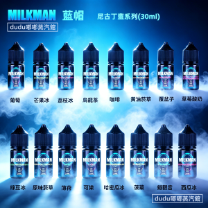 美國藍帽Milkman原裝進口30ml丁鹽電子煙油，憑借奶基風味調香出圈，堅持美國本土優質原料生產。口感濃郁醇厚卻不膩口，奶香層次豐富自然，35mg丁鹽擊喉順柔，适配市面多數注油小煙，還原經典奶甜風味，是奶味煙油愛好者公認的經典口碑款，也是很多老玩家常備的口糧選擇。