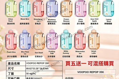 VOOPOO REPOP 35K一次性電子菸套裝：35000口超長續航，多種風味隨心選，口感順滑擊喉舒適，便攜設計隨時享用，煙霧濃郁飽滿，電子煙愛好者首選！