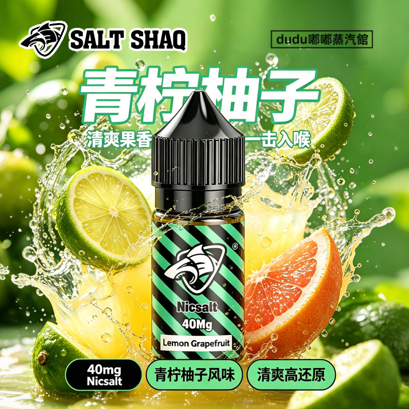 SALT SHAQ鯊克彩鯊青檸柚子煙油，專為追求清爽口感的用戶打造。青檸的鮮爽微酸與柚子的清甜果香深度交織，入口是層次分明的雙果風味，順滑擊喉不刺激，沒有多餘雜味。日常餐後解膩、犯困時醒神都適配，是日常隨身常備的清爽口糧，一口就能感受到飽滿的鮮果香氣，帶來舒適的抽吸體驗。